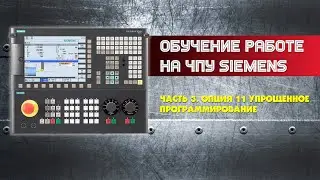 Siemens CNC Training. Part 3. Simplified Programming