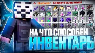 НА ЧТО СПОСОБЕН ИНВЕНТАРЬ ЗА 150 РУБЛЕЙ НА FUNTIME - DELTA CLIENT