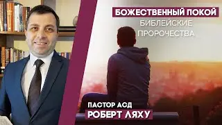 Божественный покой - что это? Проповедь Роберта Ляху