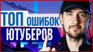 Самые популярные ошибки ютуберов. Как стать блогером.