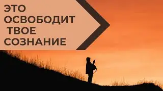 Это освободит твое сознание