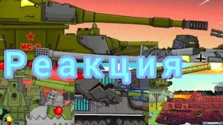 Новые монстры: ИС-6 VS Королевский Маус|Реакция на Мультики про танки