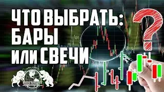 Что выбрать: Бары или Свечи?