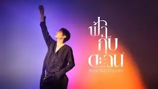 ฟ้ากับตะวัน - PECK PALITCHOKE [OFFICIAL LYRIC]  ORIGINAL BY NAT MYRIA