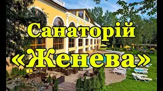 Санаторій «Женева» Трускавець - Відео огляд