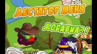 ДЕСТАТОР МЕНЯ ДОБАВИЛ?