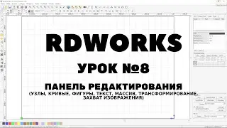 RDWorks Урок 8: Панель редактирования. Фигуры, кривые, текст, массив, трансформирование.