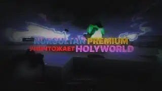HOLYWORLD NURSULTAN CLIENT УНИЧТОЖАЕТ ИГРОКОВ / УБИЛ ЭЛИТРУ