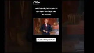так падает уверенность Путина в победе над Украиной