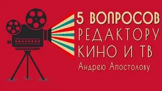 5 вопросов киноредактору | профессия киноредактор