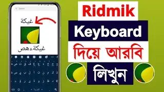 রিদ্মিক কিবোর্ড দিয়ে আরবি লিখুন ? Ridmik Keyboard Arabic Typing ? Arabic Keyboard