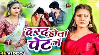 #Video | सुपरहिट धोबी गीत | दर्द होता पेट में | #Kishan dehati, #Sapna Kashyap | Dhobi Geet 2024