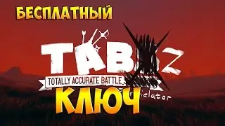 Бесплатный ключ TABZ [АКТУАЛЬНО]