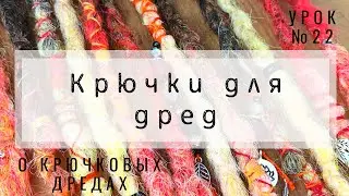 Урок №22 Крючковые дреды и крючки