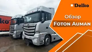 Обзор Foton Auman