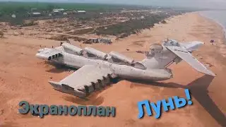 Экраноплан ЛУНЬ