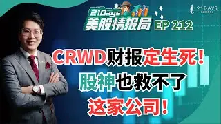 CrowdStrike起死回生！现在是买在低点？ULTA Beauty连巴菲特都救不了！《21 Days 美股情报局》 EP212【Jia Wei 导师】｜21天投资教育平台 美股分析 期权投资