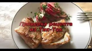 Закуска из редиски. Проверка рецепта из Тик-Ток.