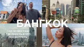 БАНГКОК | топ мест, шопинг + где вкусно поесть /гид по местам и советы