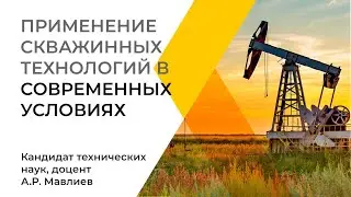 Открытая лекция «Применение скважинных технологий в современных условиях»