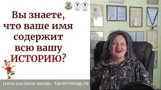 Ваше имя= Ваша судьба