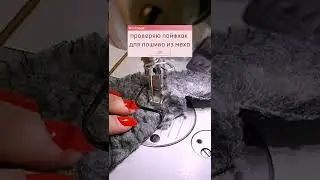 Лайфхак для пошива из меха
