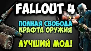Fallout 4 - Полная свобода крафта оружия! Лучший мод!
