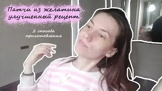 Патчи из желатина / Бюджетный вариант😊