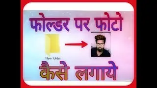 How to change pictures into icons for folder| how to set picture on folder