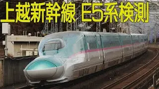 上越新幹線検測 2020年12月14日(E5系代走)