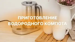 Приготовление водородного компота в водородном чайнике-генераторе