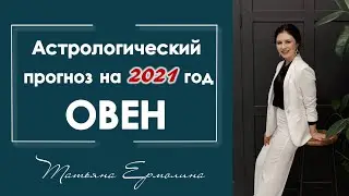 В чем повезет Овну в 2021 году. Астрологический прогноз для Овна на 2021 год.