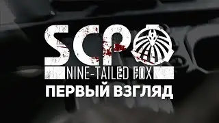 Первый взгляд на SCP: Nine-Tailed Fox