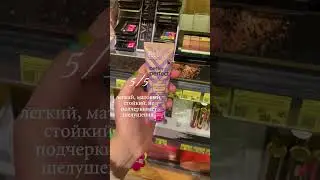 оцениваю тональные кремы (часть 4) 🐝 #бьютиблогер #бьютиблог #макияж #бюджетнаякосметика #бьюти