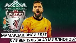 Мамардашвили перейдёт в "Ливерпуль" за 40 миллионов?