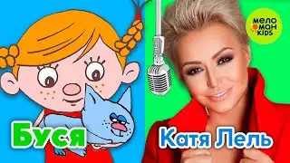 БУСЯ ♫ ПЕСЕНКИ ДЛЯ ВСЕЙ СЕМЬИ ♫ ПОЁТ КАТЯ ЛЕЛЬ 0+