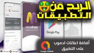 اضافة الاعلانات على التطبيق والربح منة | Google AdMob