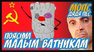 МОПС И ЩАДИЛО ПОЯСНЯЮТ ВАТНИКАМ