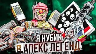 я НУБИК В Апекс Легенд/APEX LEGENDS патфайндер гайд