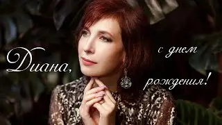 С ДНЁМ РОЖДЕНИЯ, ДИАНА!