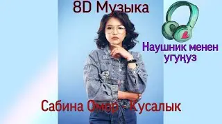 Сабина Омор - Кусалык / жаңы 2020