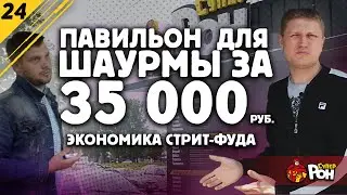 Павильон для шаурмы. как сделать не дорого.  экономика стрит-фуда #24