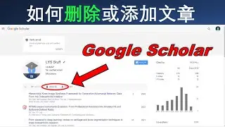如何在Google Scholar删除或添加文章