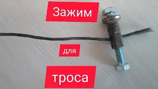 Как сделать зажим для троса своими руками . Совет для тех у кого есть мототехника и не только
