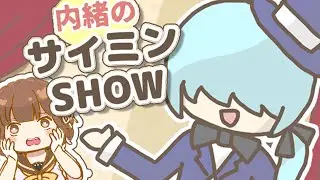 勇者一行を催眠で戦意喪失させよう【内緒のサイミンSHOW/実況/芦緒みきな】