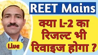 REET Mains Result के कई उत्तरों पर ऑब्जेक्शन। क्या रिवाइज होगा REET Mains Result