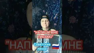 Напиши мне письмо, хоть две строчки всего #советскиепесни #баян #баянист