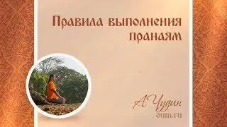 Правила выполнения пранаям. Антон Чудин