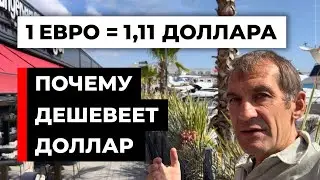 Почему дешевеет доллар США. Покупаем евро? [18+]
