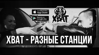 ХВАТ - Разные Станции